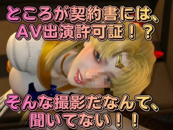 清純アイドル×甘い契約書に堕ちた逃げ場のない撮影室。悪徳事務所に騙されてハードなAV撮影されてしまったアイドル愛野美奈子【美少女戦士制服ムーン】