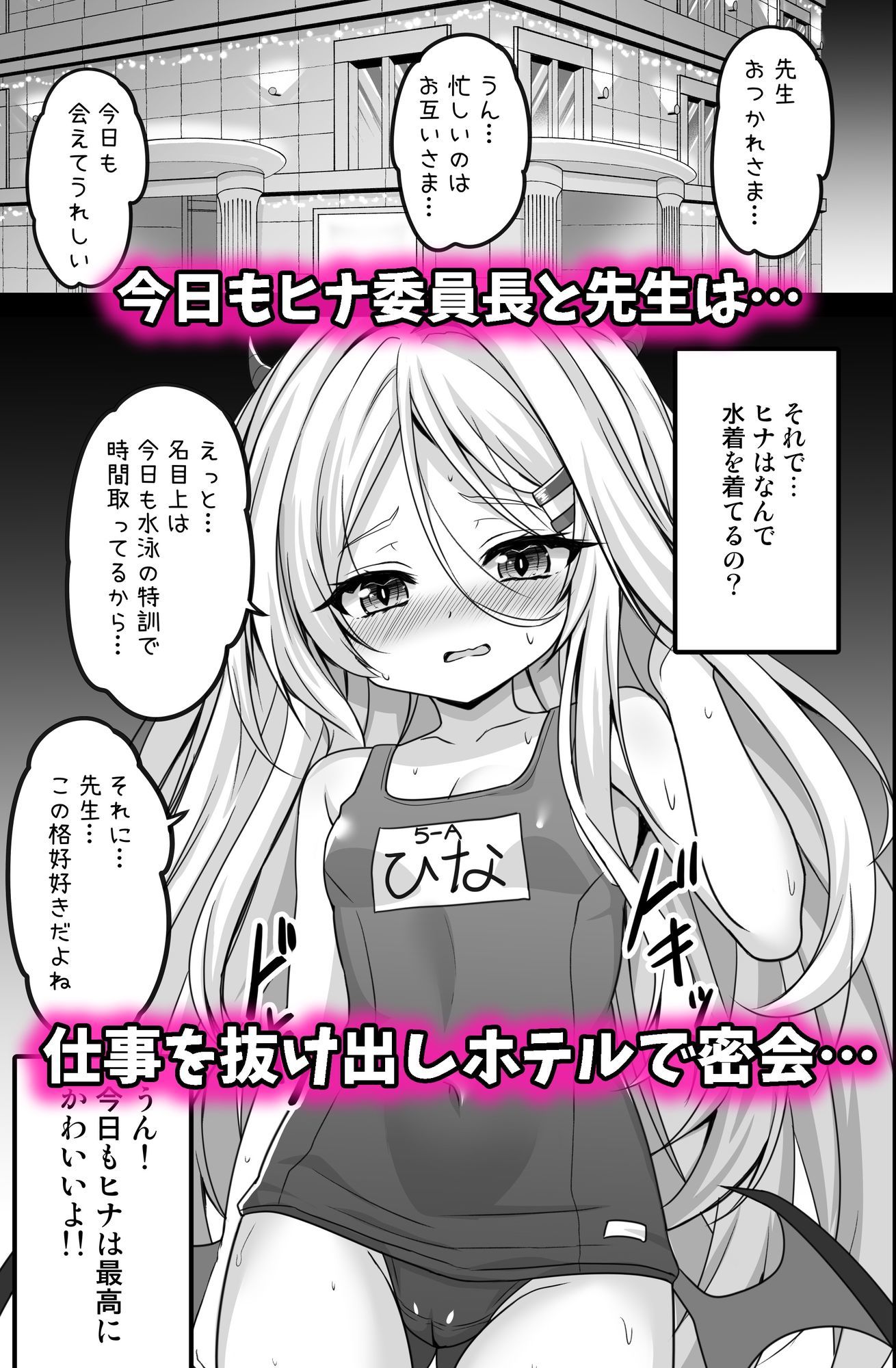 ヒナ委員長は先生に溺愛されたい