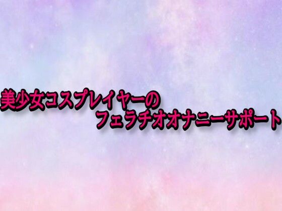 美少女コスプレイヤーのフェラチオオナニーサポート