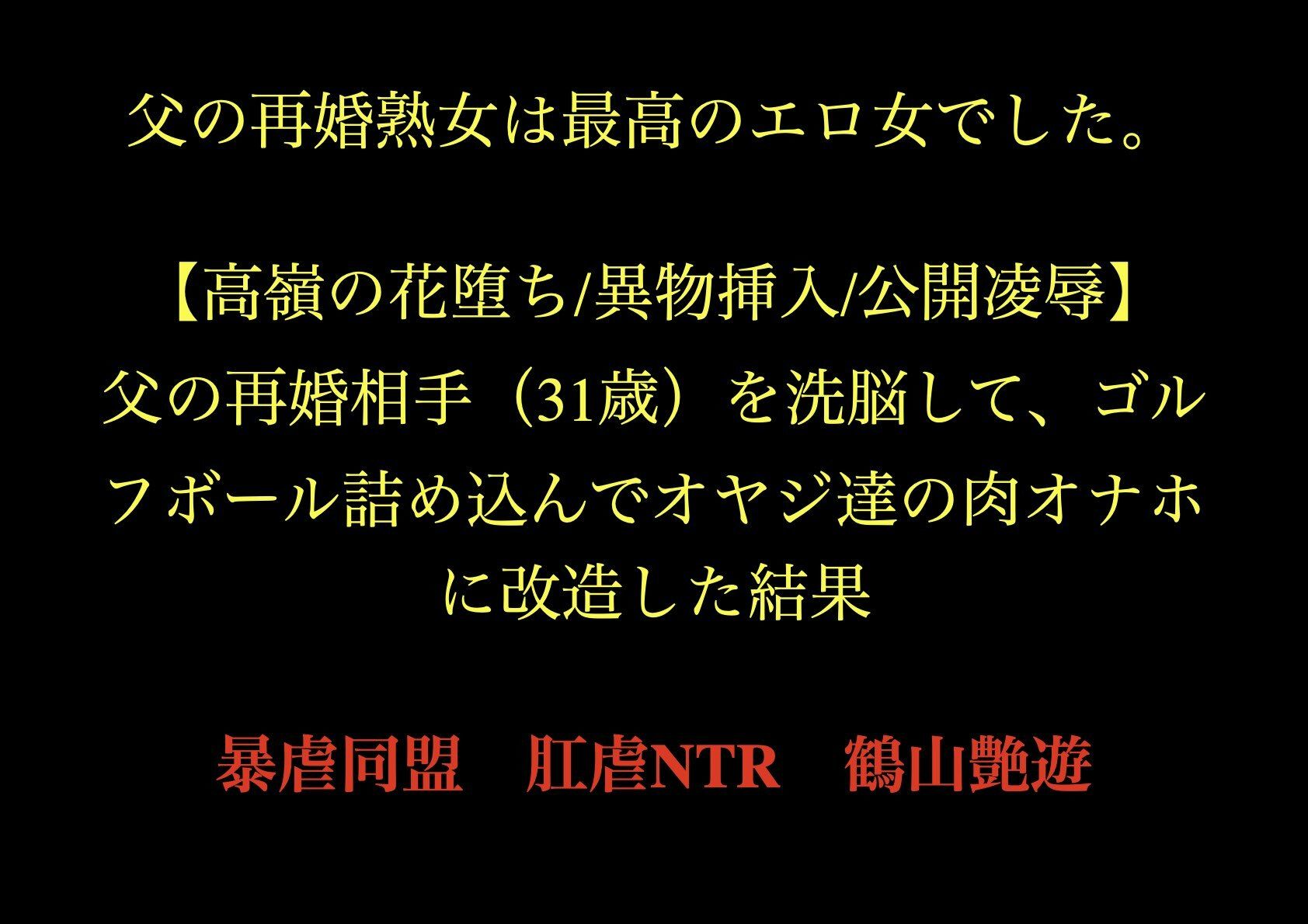 父の再婚熟女は最高のエロ女でした。 【高嶺の花堕ち/異物挿入/公開凌●】父の再婚相手（31歳）を洗脳して、ゴルフボール詰め込んでオヤジ達の肉オナホに改造した結果。
