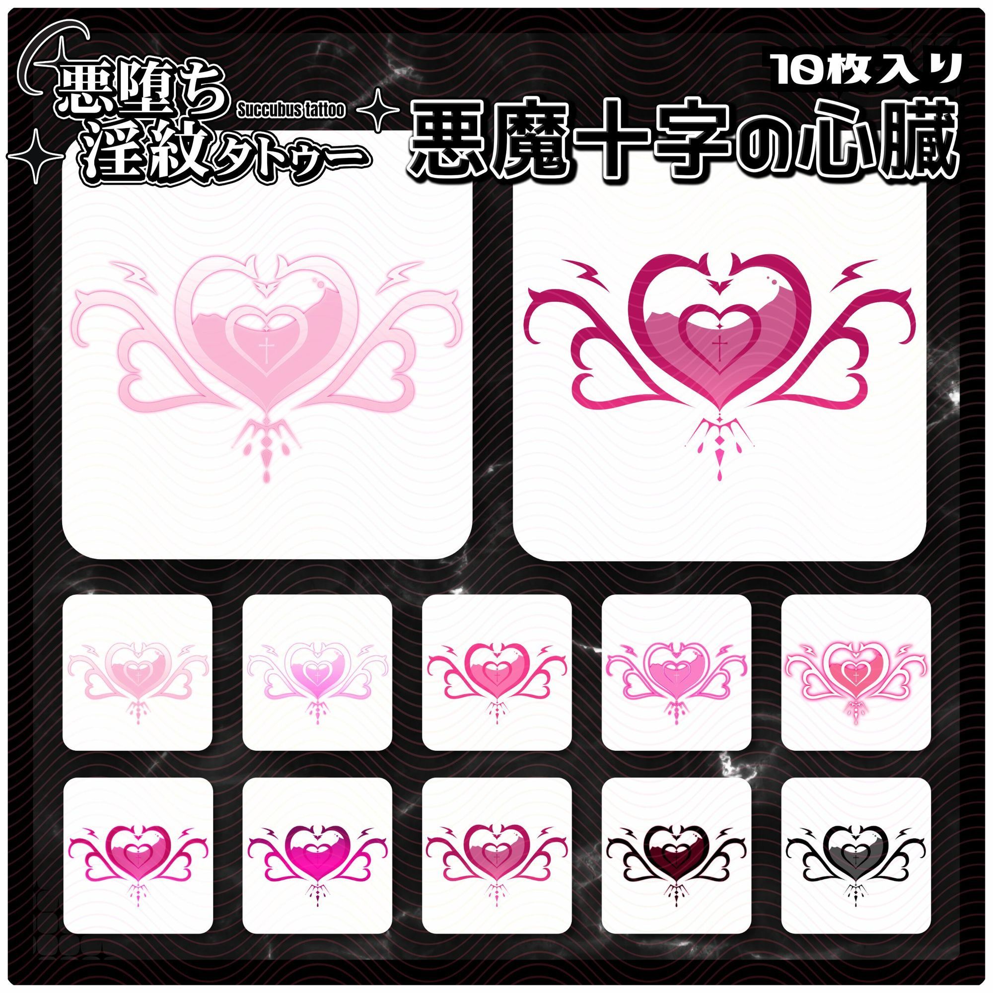 【淫紋タトゥー透過素材PNG10枚入り】 悪魔十字の心臓