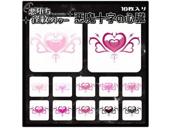 【淫紋タトゥー透過素材PNG10枚入り】 悪魔十字の心臓