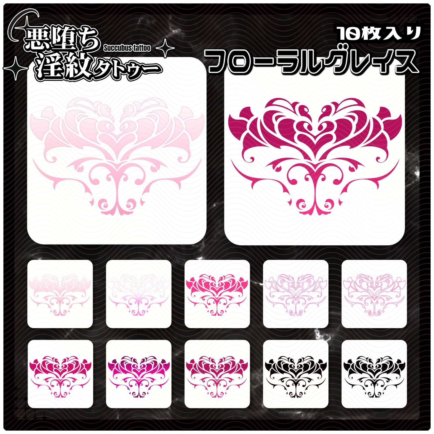【淫紋タトゥー透過素材PNG10枚入り】 フローラルグレイス