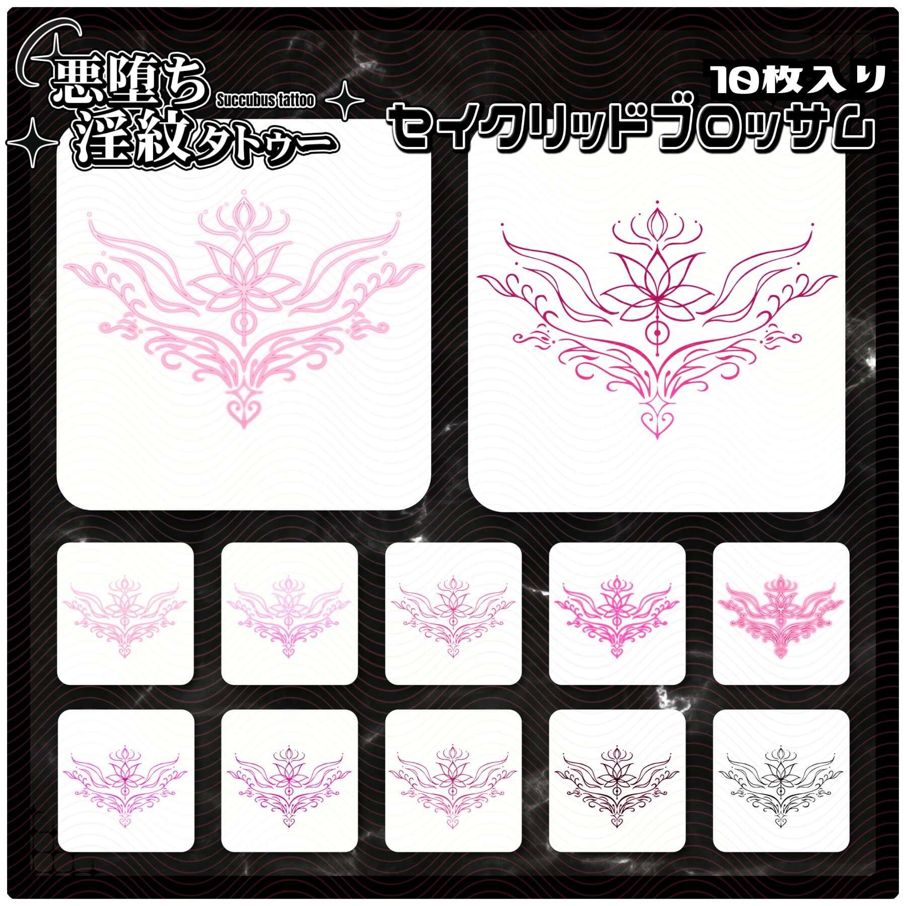 【淫紋タトゥー透過素材PNG10枚入り】 セイクリッドブロッサム