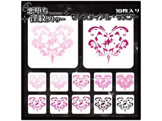 【淫紋タトゥー透過素材PNG10枚入り】 セレスティアル・ラメント