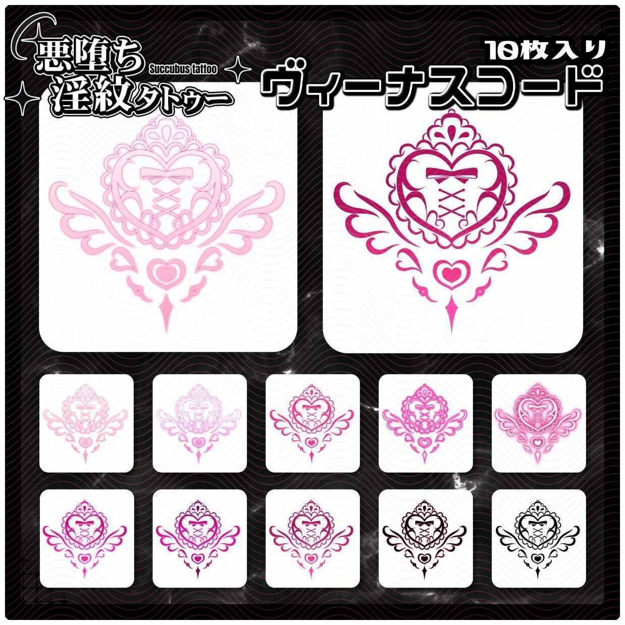 【淫紋タトゥー透過素材PNG10枚入り】 ヴィーナスコード