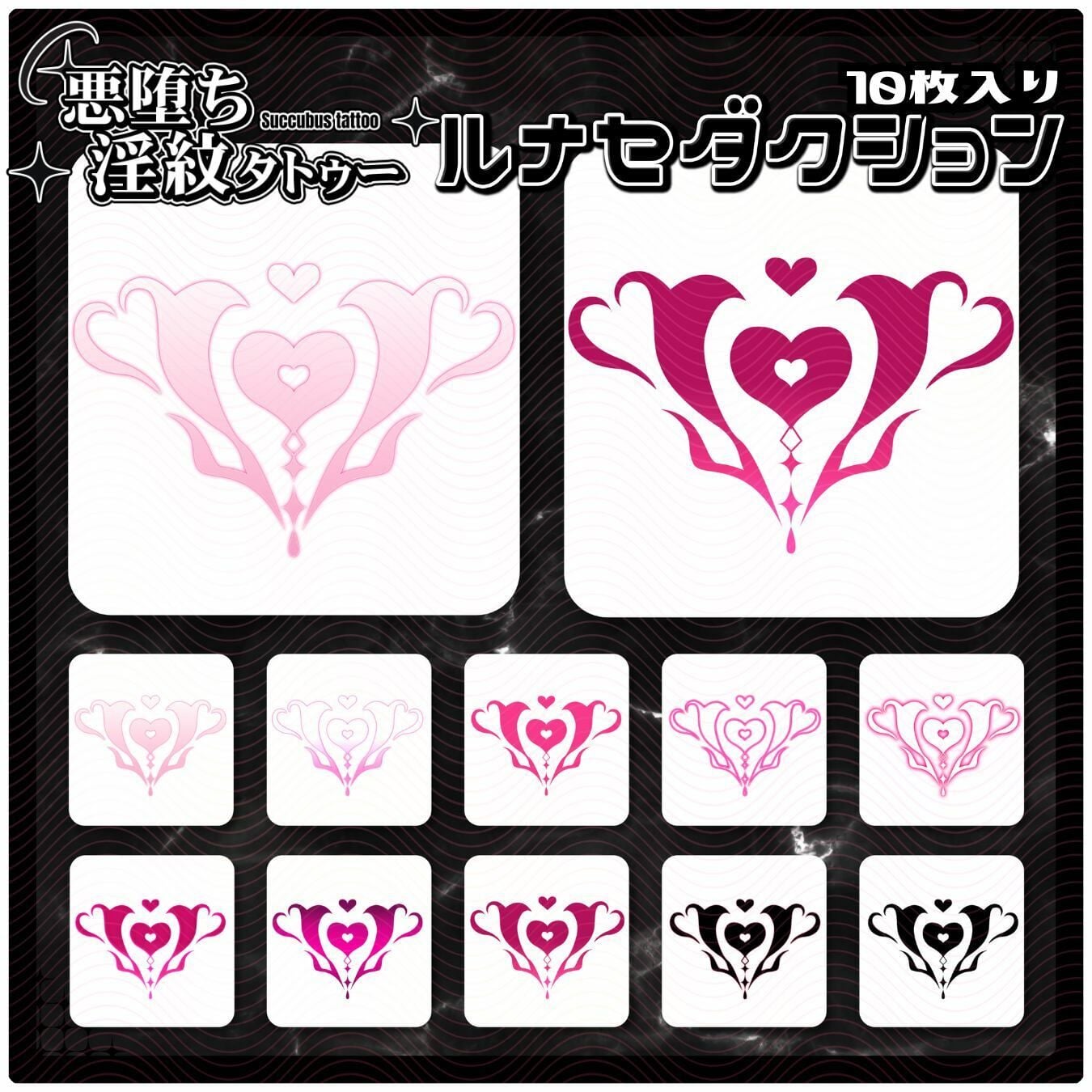 【淫紋タトゥー透過素材PNG10枚入り】 ルナセダクション