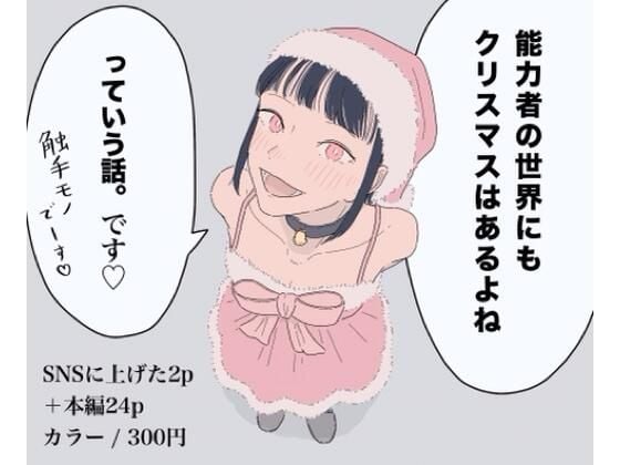能力者の世界にもクリスマスはあるよね っていう話。