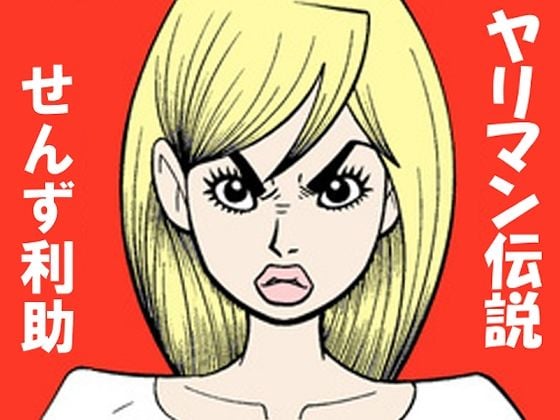 ヤリ〇ン伝説