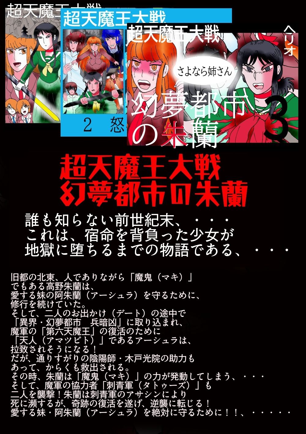 「幻夢都市の朱蘭 5 月に還る妹 後編」