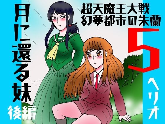 「幻夢都市の朱蘭 5 月に還る妹 後編」