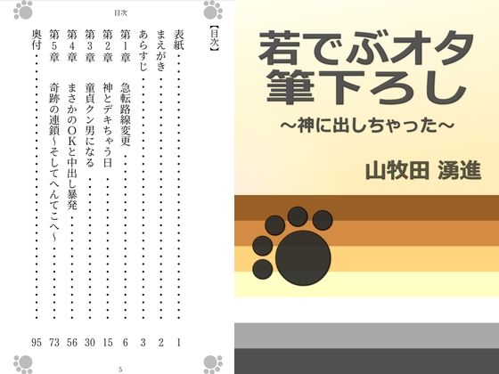 若でぶオタ筆下ろし 〜神に出しちゃった〜