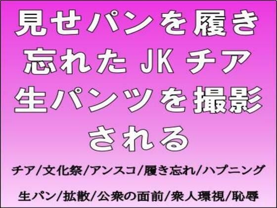 見せパンを履き忘れたJKチア、生パンツを撮影される