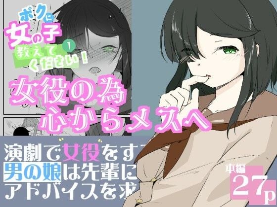 初めての女役をするために、身体を触られ女の子乳首の快感を知る男の娘 ボクに女の子教えてください！ 1
