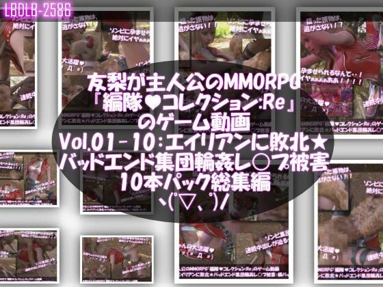 【△500▲500】廻里＆友梨が主人公のMMORPG『編隊コレクション:Re』ゲーム動画（ゾンビの集団によるレ○プ被害に遭ってしまう:通常版＆おっぱい丸出し版全部入り37本パック総集編！）