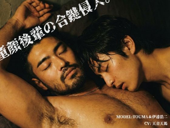 【表紙:TOUMA×伊達浩二】童顔後輩の合鍵侵入。熟睡髭先輩の口に指を捩じ込み、脇の雄臭を吸い尽くす。抵抗不能な寝起きイラマチオ/喉奥粘着音【CV:天音天馬】