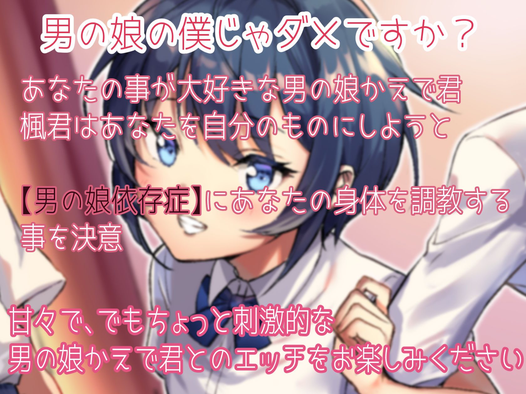 【甘々と雌堕ち】幼馴染のえちえち男の娘に告白され【男の娘依存症】の身体に調教されちゃうお話♪