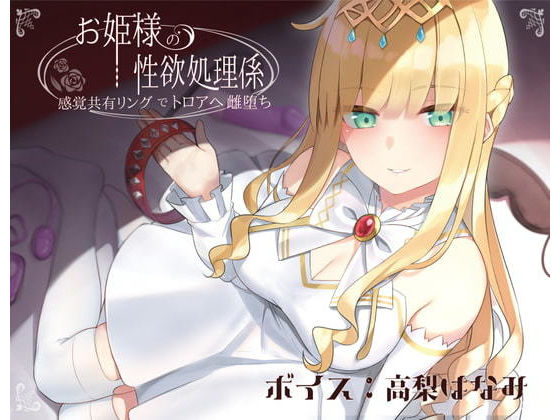 ドスケベお姫様の性欲処理係〜感覚共有リングでトロアへ雌堕ち〜