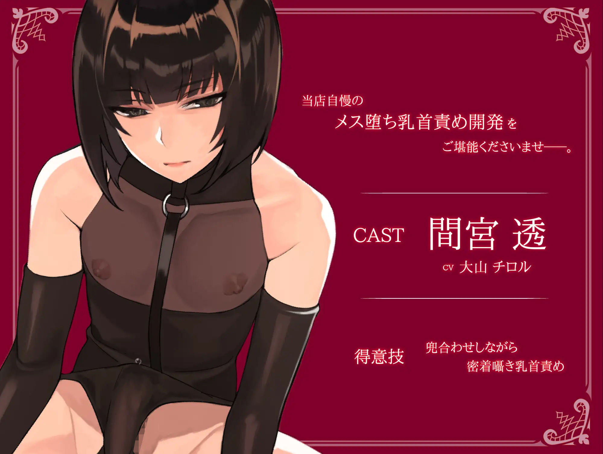 【乳首性感】ダウナー系男の娘による密着囁き乳首責め