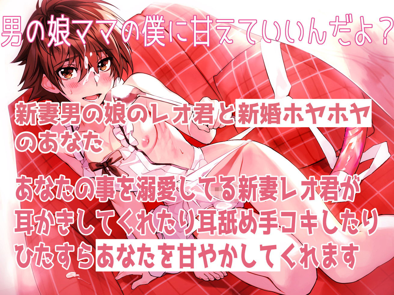 新妻男の娘といちゃラブえっちな新婚生活 〜ママの僕に甘えてもいいんだよ？〜
