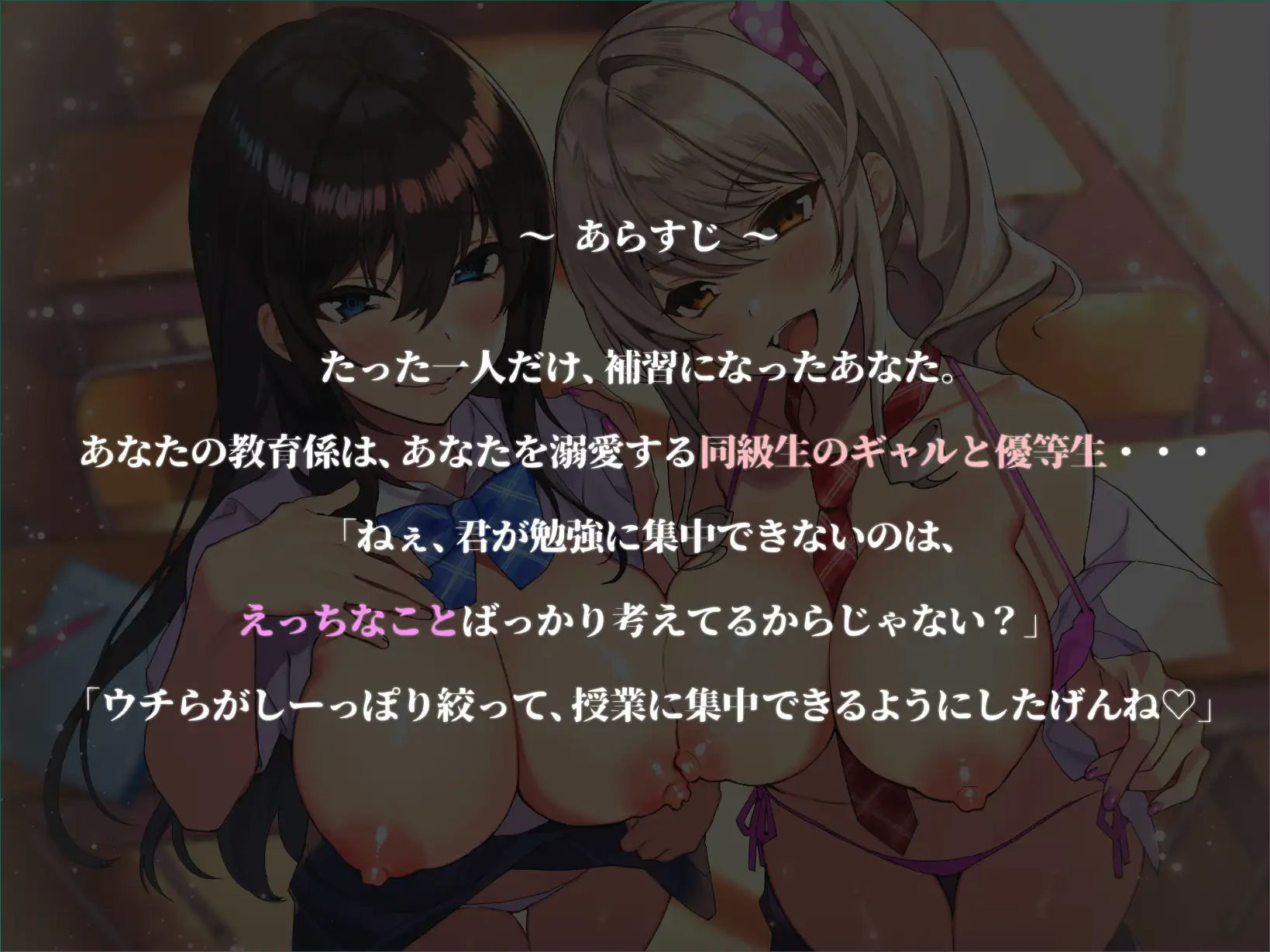 【溺愛JK】W低音オホ声×ドスケベ優等生×爆乳ギャル