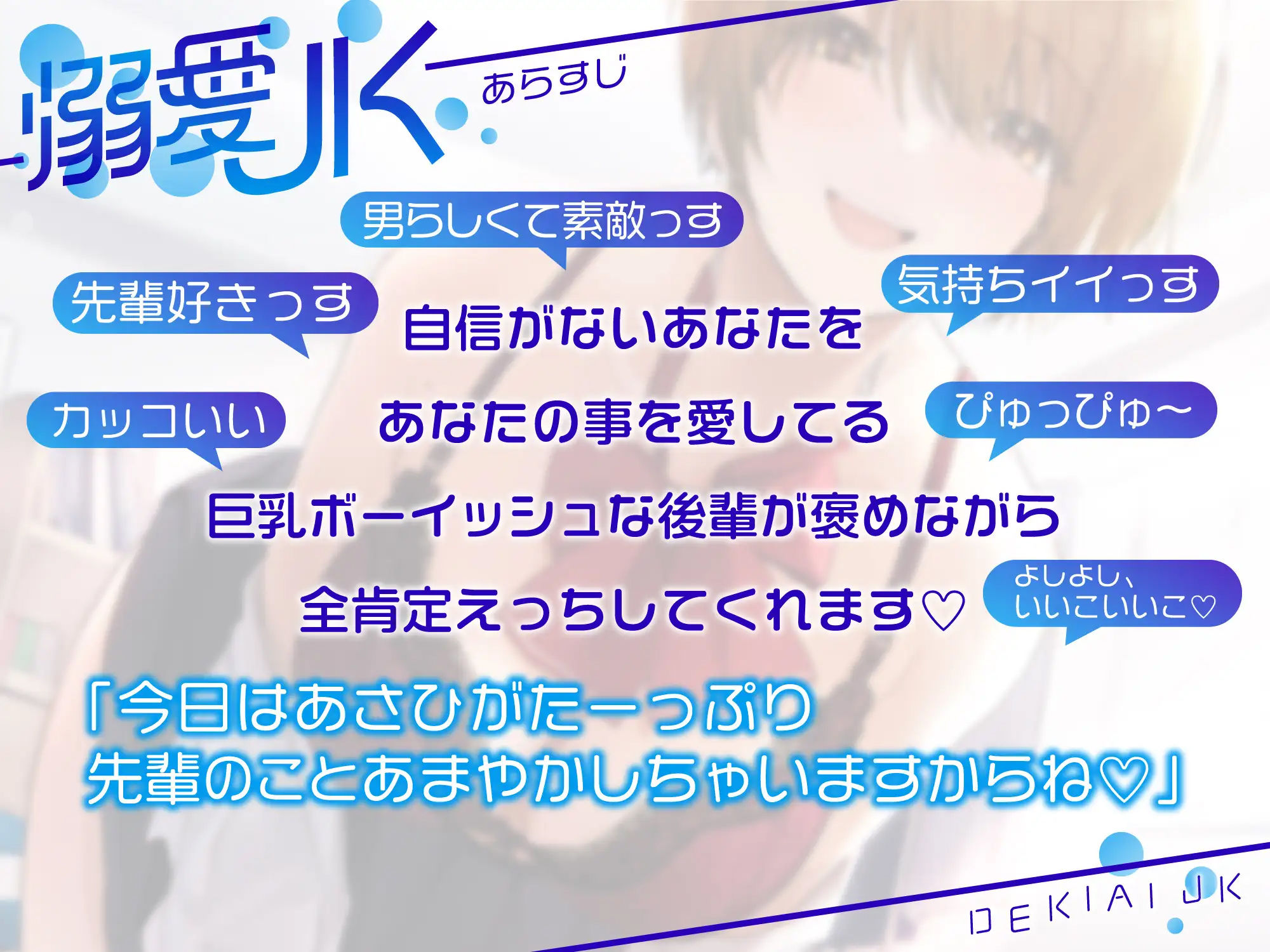 【オホ声】溺愛jk〜あなたの事が大好きなボーイッシュ後輩と全肯定甘やかしえっち〜