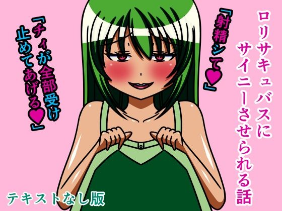 ロリサキュバスにサイニーさせられる話 テキストなし版