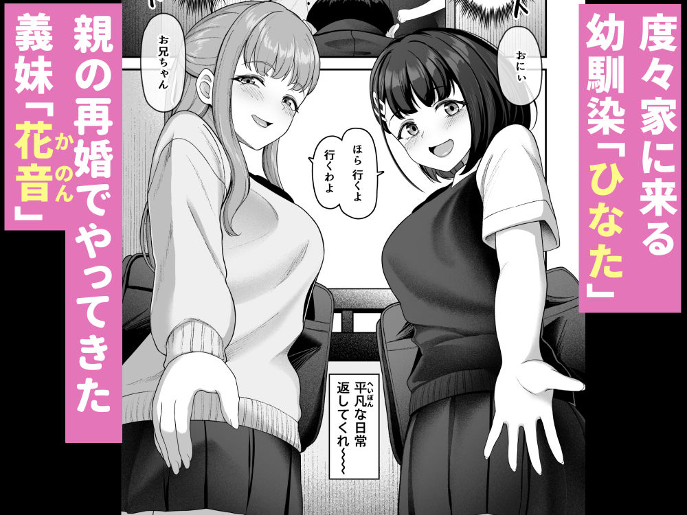お家ハーレム！？ Sっ気の義妹とMっ気の幼馴染！