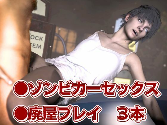 バイオ7、ゾイの大冒険。ゾンビが歩くこの荒廃した世界でのサバイバルセックス