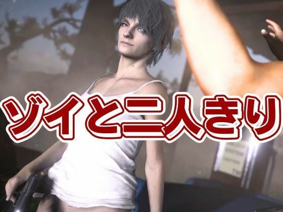 バイオ7、ゾイの大冒険。ゾンビが歩くこの荒廃した世界でのサバイバルセックス