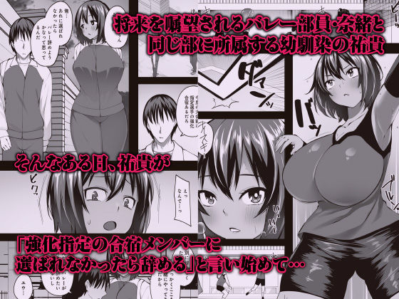 デカ乳むっちりバレー部女子が顧問の中年チ◯ポにマ◯コ堕ちさせられるまで 〜幼馴染のために何でもするなんて言ったから〜