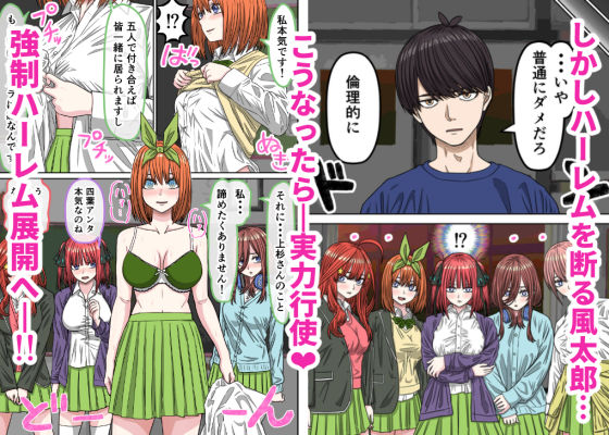 五等分（はーと）花嫁IF「ハーレムエンド」
