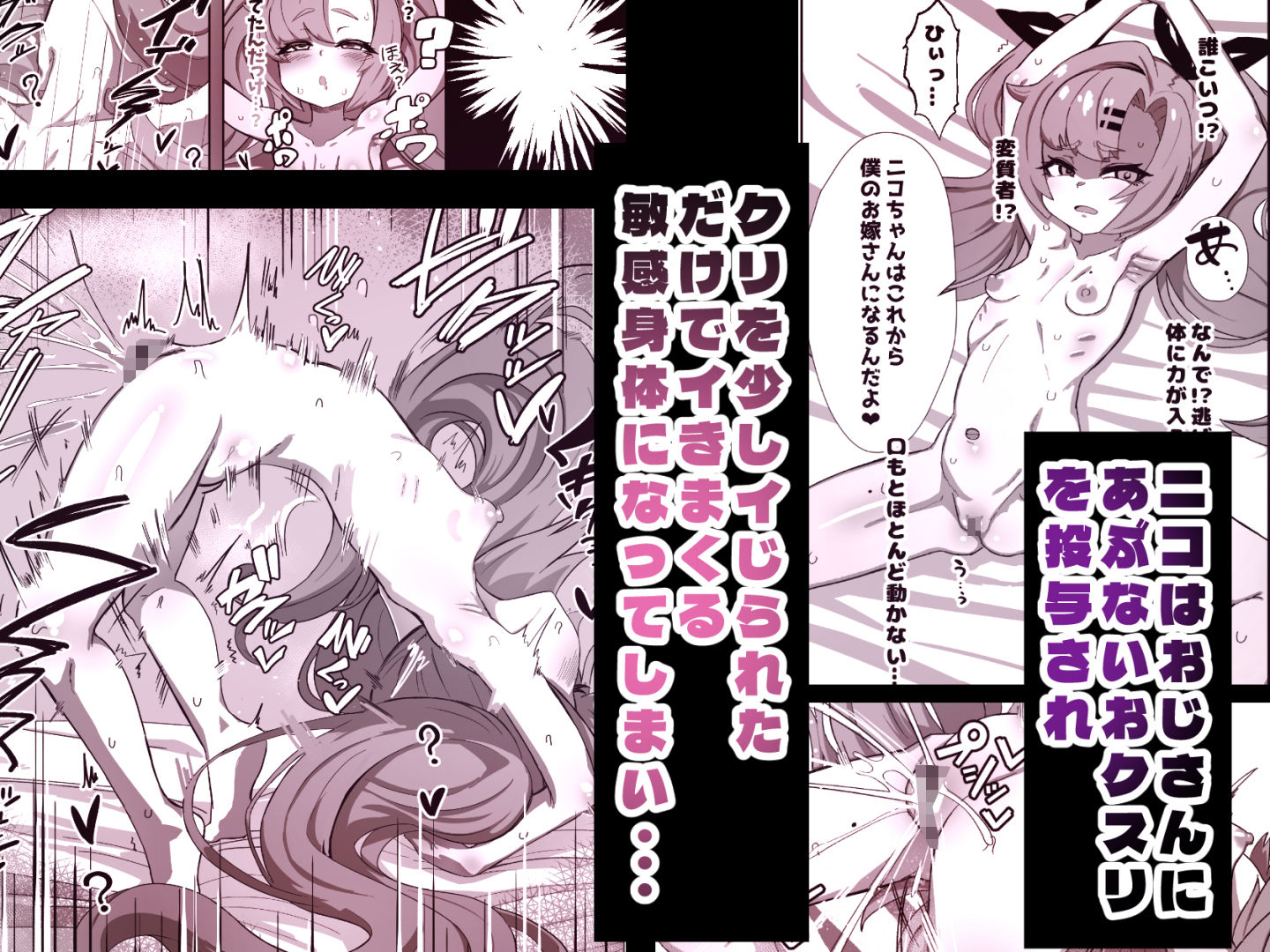 ニコがち〇ちゃくなっておじさんに誘拐されてお嫁さんにされる本