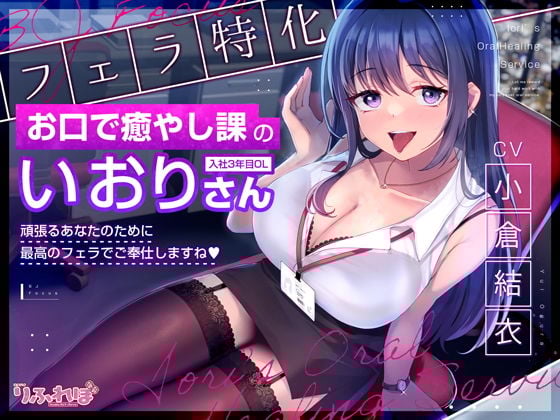 【フェラ特化】お口で癒やし課の入社3年目OLいおりさん 〜頑張るあなたのために最高のフェラでご奉仕しますね♪〜