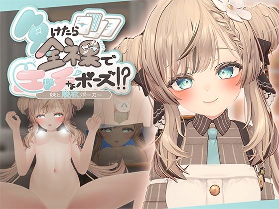 負けたら全裸でエッチなポーズ！？妹と脱衣ポーカー