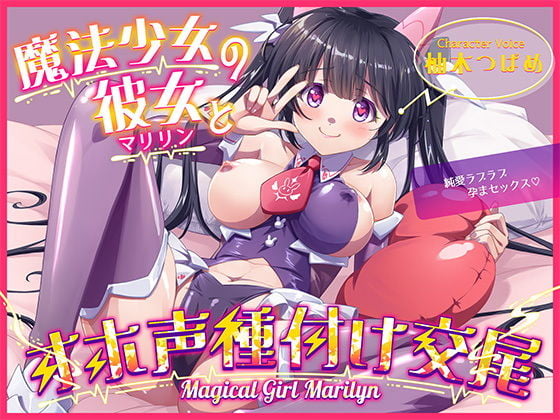 魔法少女マリリンとの童貞卒業オホ声種付け交尾〜幼馴染は魔法少女で純愛ラブラブ孕まセックスで妊娠しちゃいます♪