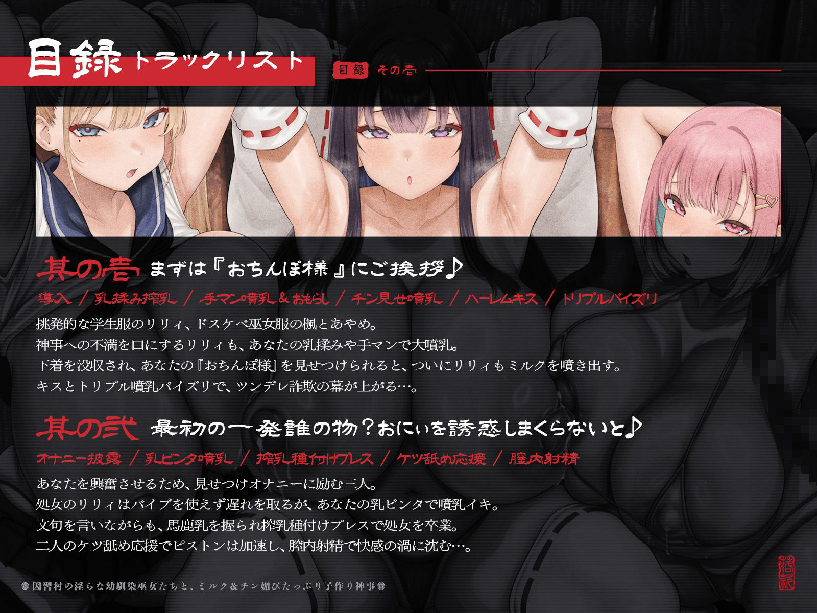 【たっぷり長編】因習村の淫らな幼馴染巫女たちと、ミルク＆チン媚びたっぷり子作り神事♪【KU100】