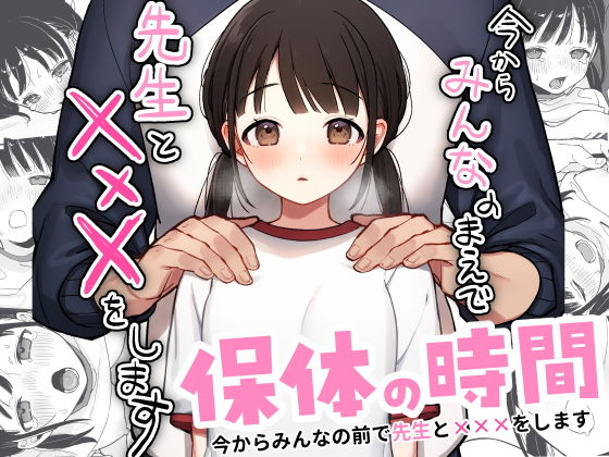 保体の時間〜みんなの前で先生と×××をします〜