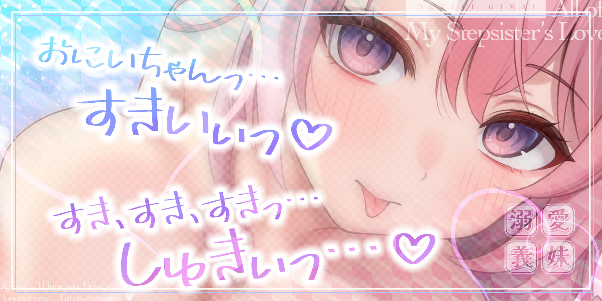 【ベロチュー特化】溺愛義妹 〜お兄ちゃん、好き好き好き好き好きしゅきしゅきしゅきイクッ♪〜