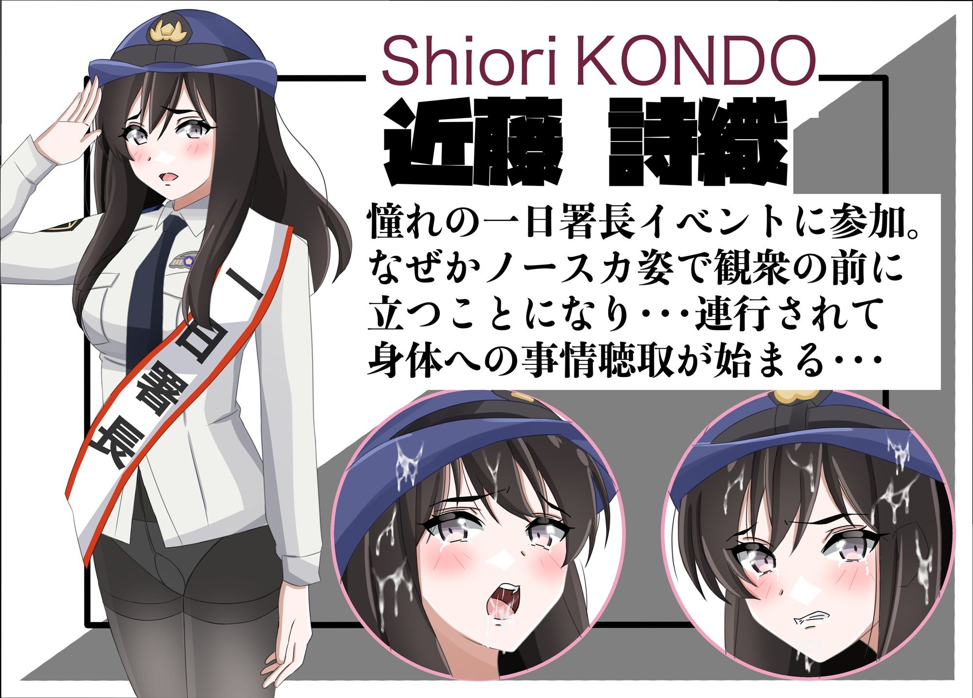 一日署長のアイドルがコーゼンワイセツで身体中を取り調べられた件