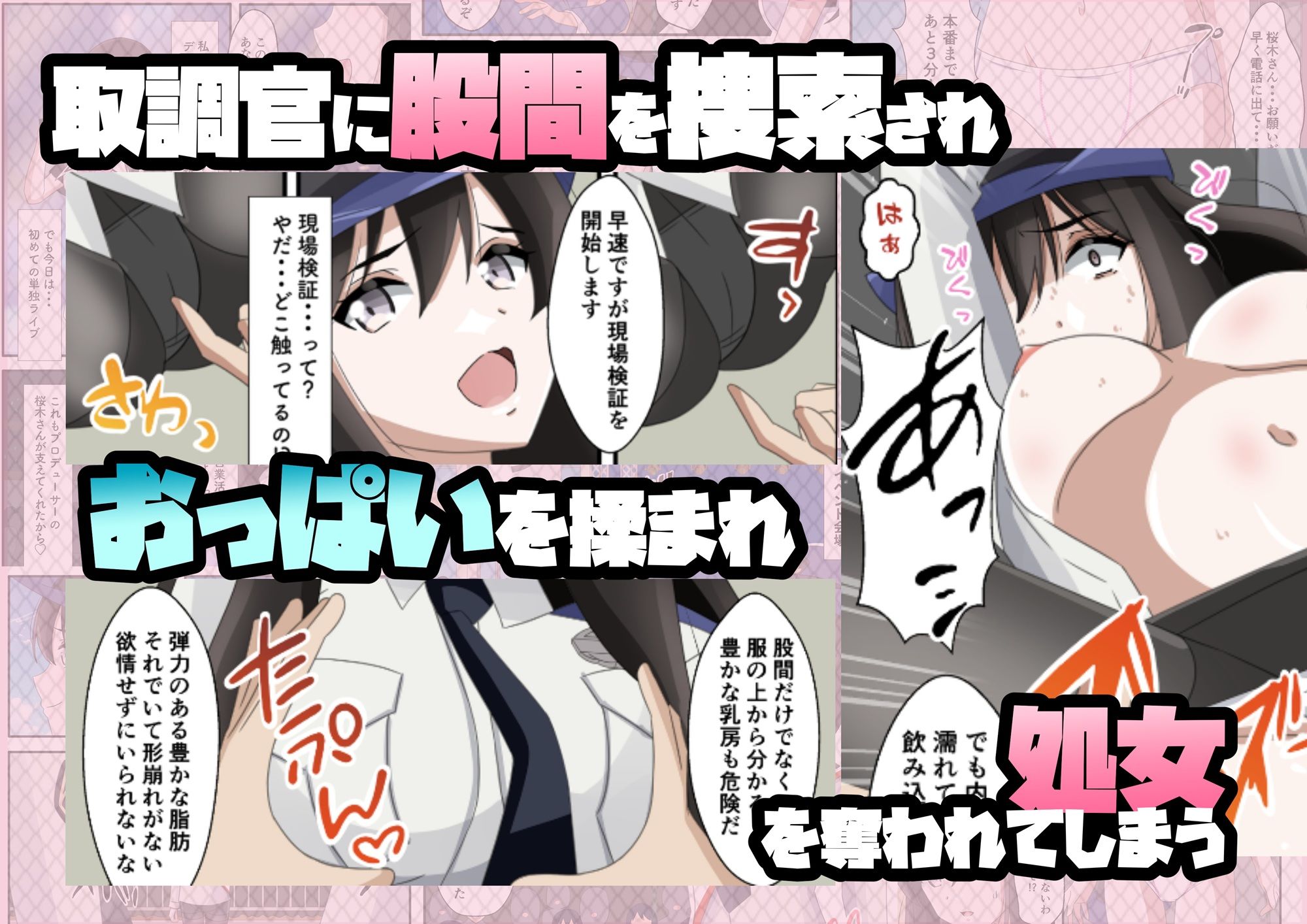一日署長のアイドルがコーゼンワイセツで身体中を取り調べられた件