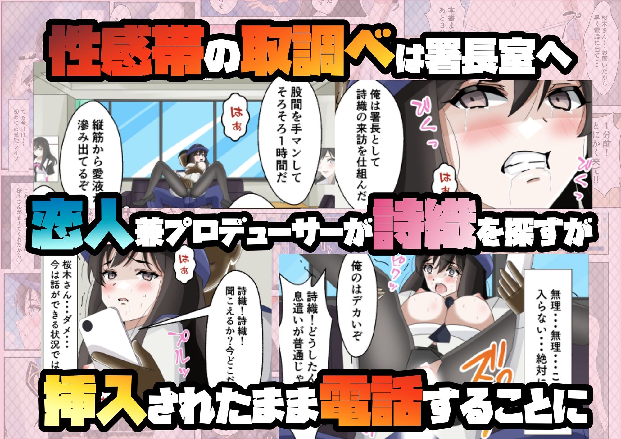 一日署長のアイドルがコーゼンワイセツで身体中を取り調べられた件