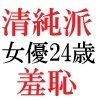 清純派女優 24歳 第3巻 露出調教される主演女優
