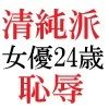 清純派女優 24歳 第3巻 露出調教される主演女優