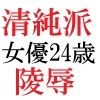 清純派女優 24歳 第3巻 露出調教される主演女優