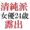 清純派女優 24歳 第3巻 露出調教される主演女優