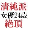 清純派女優 24歳 第3巻 露出調教される主演女優