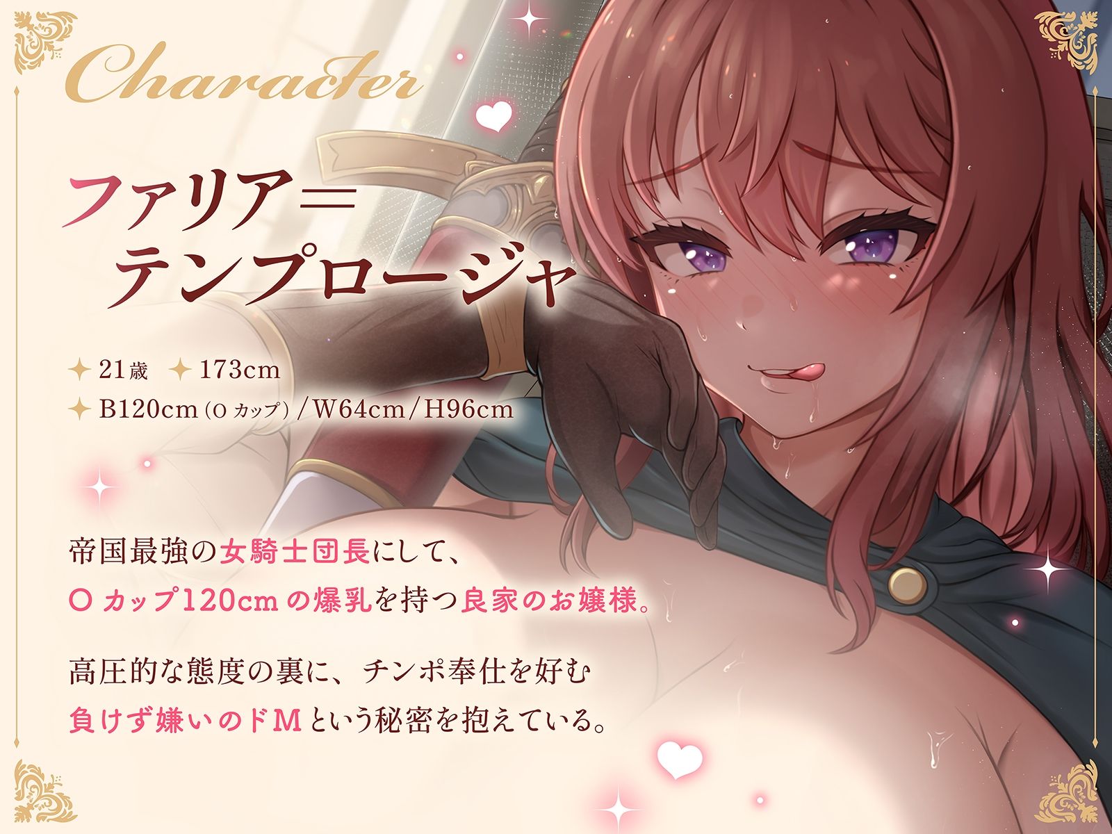 女騎士団長のおっぱい拭き係〜ツンデレドM団長は、侍従のチンポで討伐されるのを待っている〜（KU100マイク収録作品）