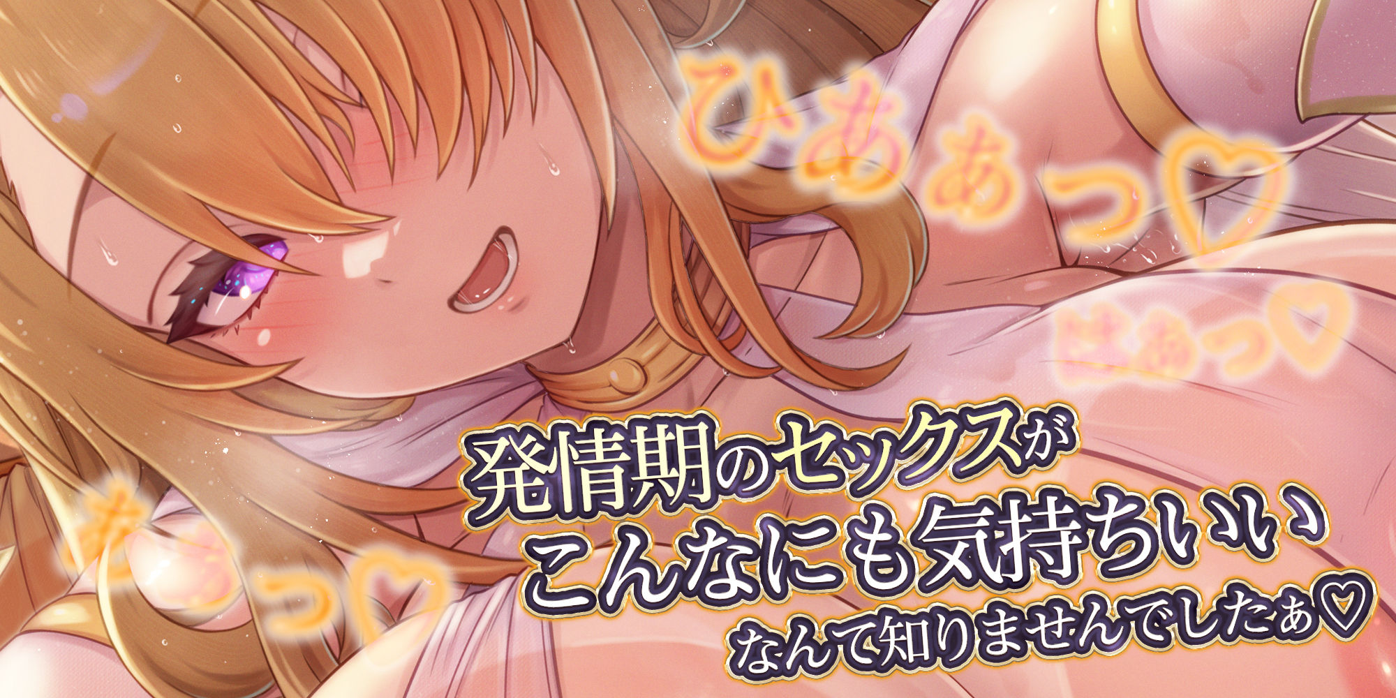 【濃厚耳舐め】発情エルフ嫁のベロチュー逆レ●プ 〜ド密着しながら子作りか快楽堕ちかわからないほどの交尾〜