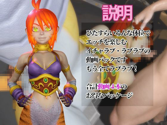 リンプーと家で色んな体位を楽しむラブラブ動画4本セット【ブレスオブファイア】